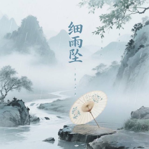 细雨坠 – Single – 洛天依 & RealFlux-无损音乐