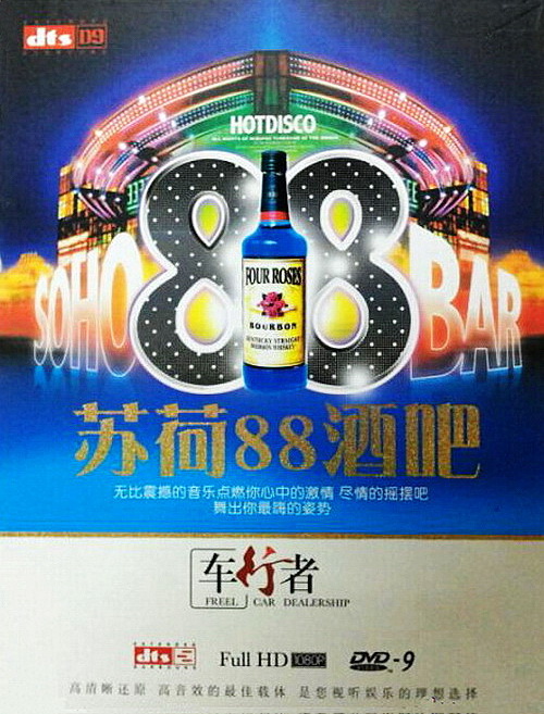 SOHO《苏荷88酒吧Ⅱ》BAR 车行者D9 – 群星 [5.1声道]-无损音乐