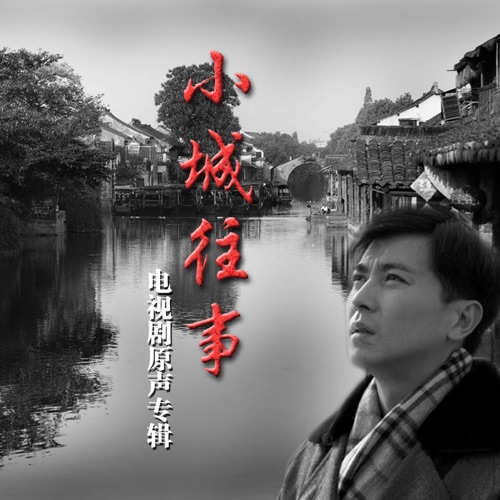 小城往事 (电视剧原声专辑) – EP – 徐嘉良 & 许景淳-无损音乐
