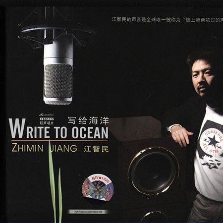 写给海洋 – 江智民-无损音乐