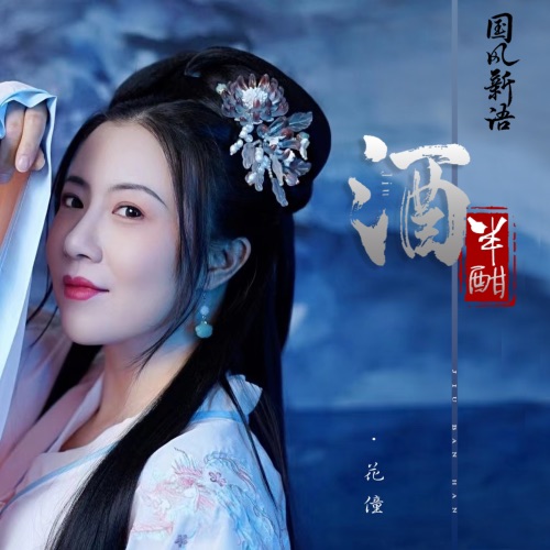 酒半酣 – Single – 花僮-无损音乐