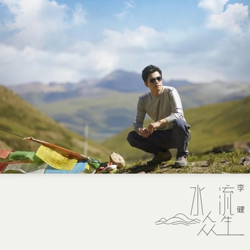 水流众生 – Single – 李健-无损音乐