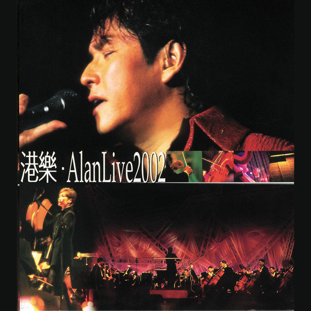 《港乐 Alan Live Live Karaoke 双视角》 2002 演唱会 [2DVD ISO 11.81GB]-无损音乐/蓝光演唱会