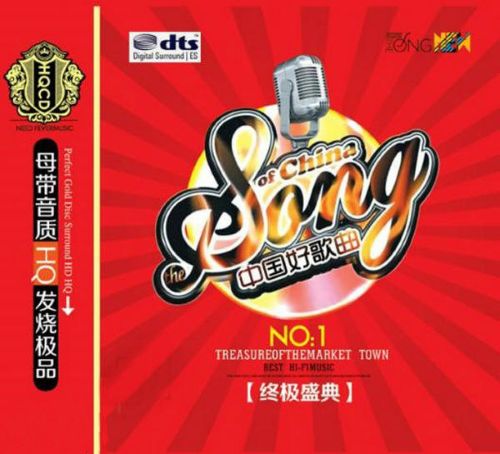 中国好歌曲-终极盛典 – 群星 [6.1声道]-无损音乐