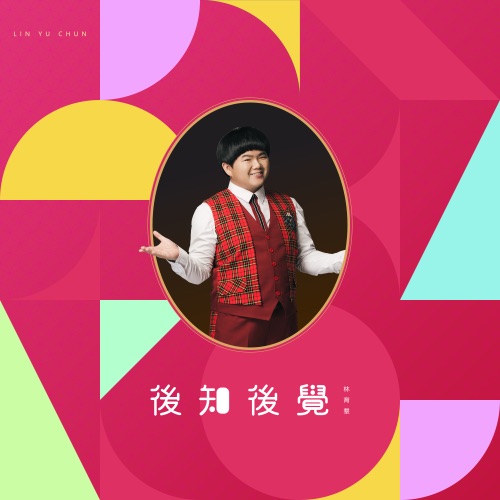 後知後觉 – Single – 林育群-无损音乐