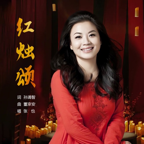 红烛颂 – Single – 张也-无损音乐