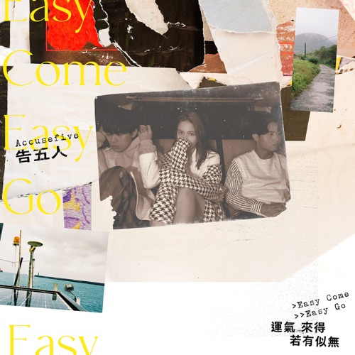 运气来得若有似无 – 告五人-无损音乐