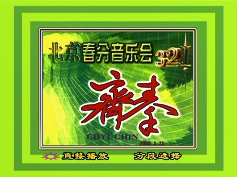 齐秦 《北京春分演唱会》 2003 演唱会 [DVD ISO 3.69GB]