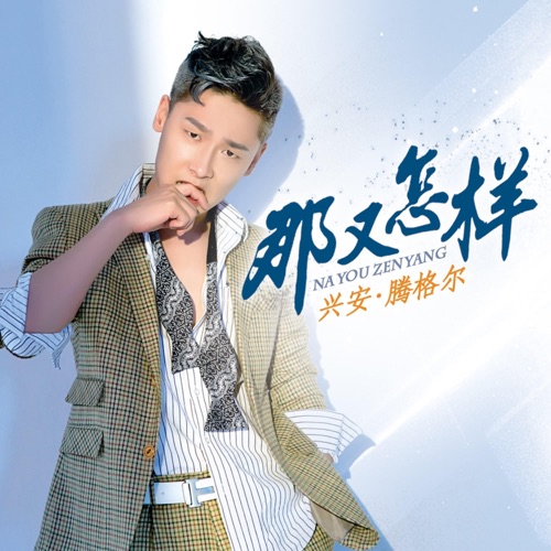 那又怎样 – Single – 腾格尔-无损音乐