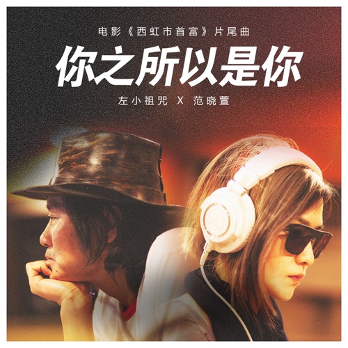 你之所以是你 (电影《西虹市首富》片尾曲) – Single – 范晓萱 & 左小祖咒-无损音乐