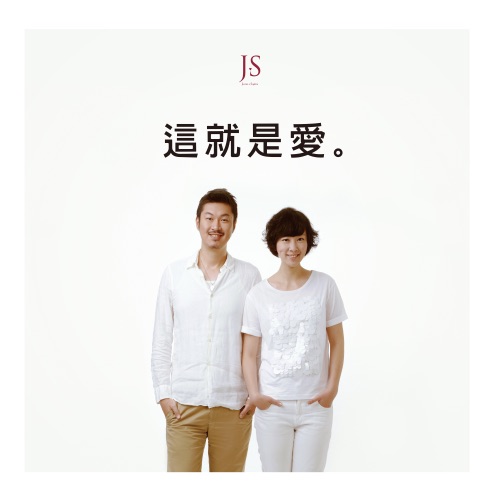 这就是爱 – EP – JS-无损音乐