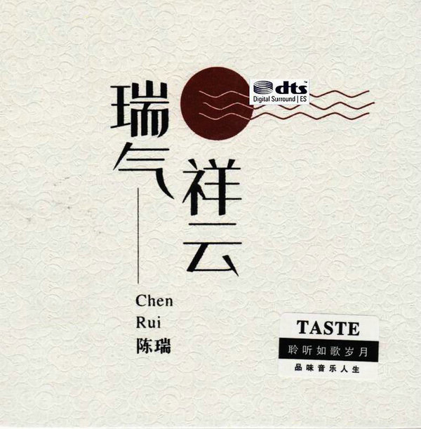 瑞气祥云 – 陈瑞 [6.1声道]-无损音乐