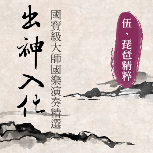 出神入化: 国宝级大师国乐演奏精选, Vol. 5 (琵琶精粹) – 贵族乐团-无损音乐