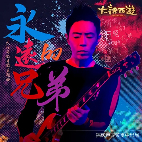 永远的兄弟 – Single – 黄贯中-无损音乐