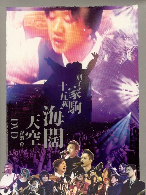 别了家驹十五载 《海阔天空音乐会 Live Karaoke 双角度》 演唱会 [2DVD ISO 15.52G]-无损音乐/蓝光演唱会