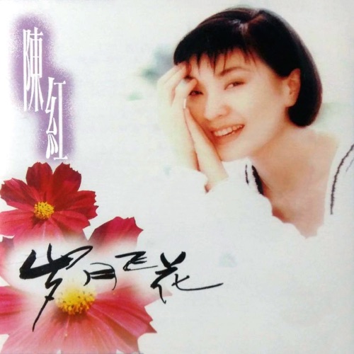 岁月飞花 – 陈红-无损音乐/蓝光演唱会