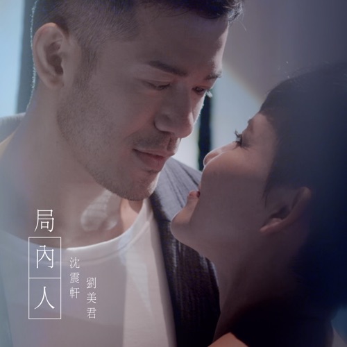 局内人 (ViuTV 电视剧《好人好姐》插曲) – Single – 沈震轩 & 刘美君-无损音乐/蓝光演唱会