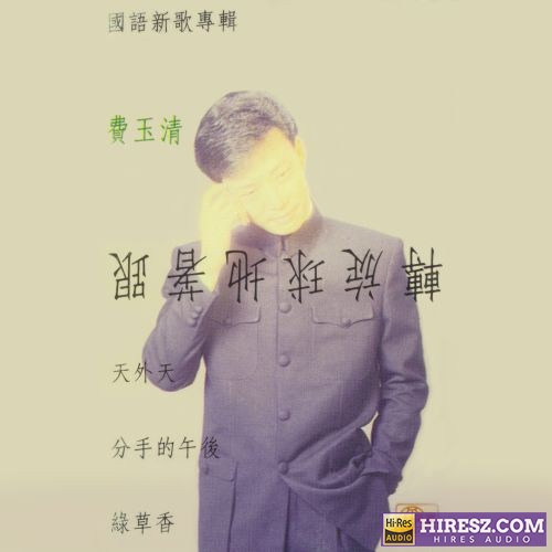 费玉清 跟着地球旋转-无损音乐/蓝光演唱会