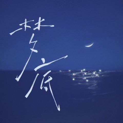 海来阿木 《梦底 – 海来阿木》 Hi-Res无损专辑 [FLAC 分轨]-无损音乐