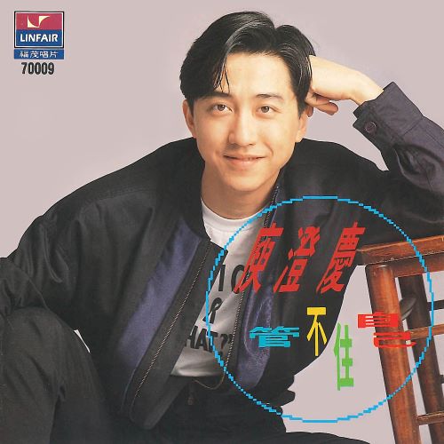 庾澄庆 管不住自己-无损音乐/蓝光演唱会
