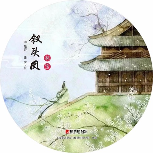 钗头凤 – Single – 林宝-无损音乐