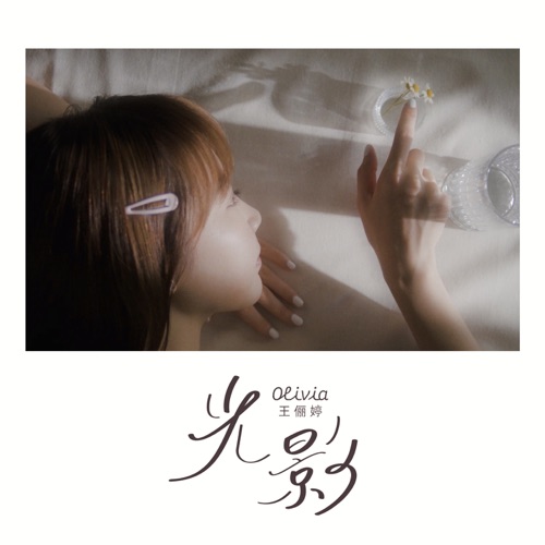 光影 – Single – 王俪婷-无损音乐