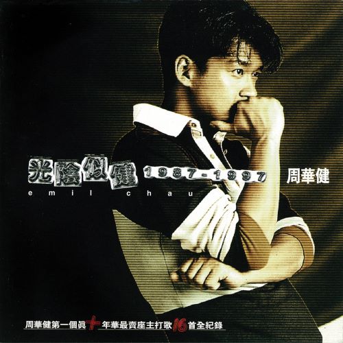 周华健 光阴似健1987-1997-无损音乐/蓝光演唱会