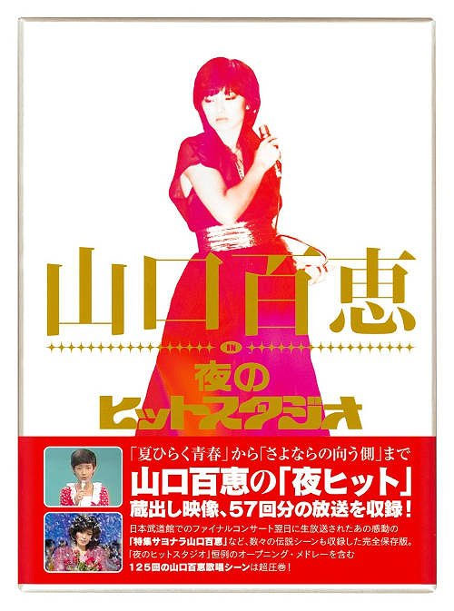 山口百惠 《山口百恵 in 夜のヒットスタジオ》 2010 演唱会 [DVD ISO 6DISC 21.4GB]