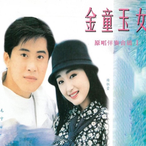 金童玉女-原唱伴奏合辑 1 – 毛宁 & 杨钰莹-无损音乐