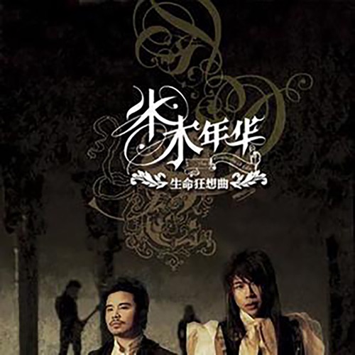 生命狂想曲 – Single – 水木年华-无损音乐