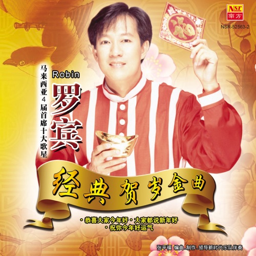 经典贺岁金曲 – 罗宾-无损音乐