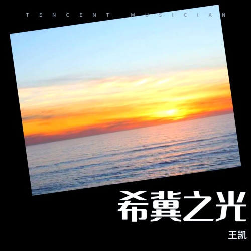 希冀之光 – Single – 王凯-无损音乐