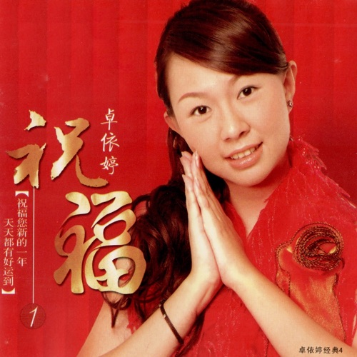 祝福 (翻唱) – 卓依婷-无损音乐
