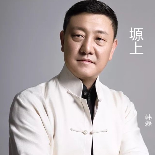 塬上 – Single – 韩磊-无损音乐