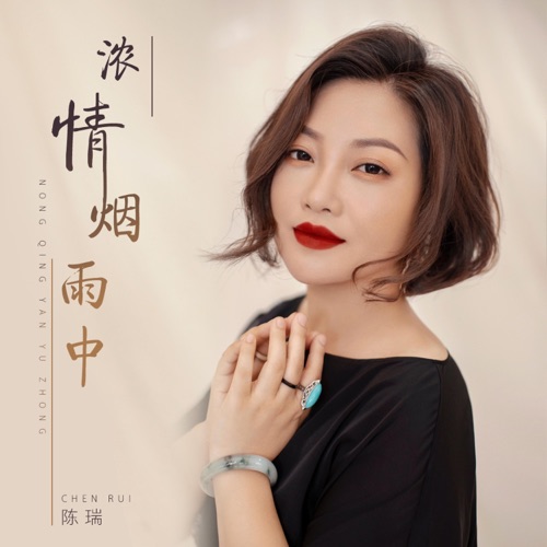 浓情烟雨中 – Single – 陈瑞-无损音乐