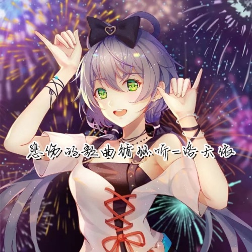将悲伤的歌曲循环的听 – Single – 洛天依-无损音乐