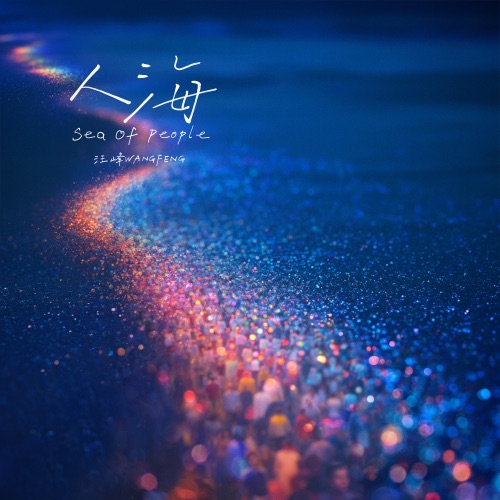 人海 (Sea of People) – Single – 汪峰-无损音乐