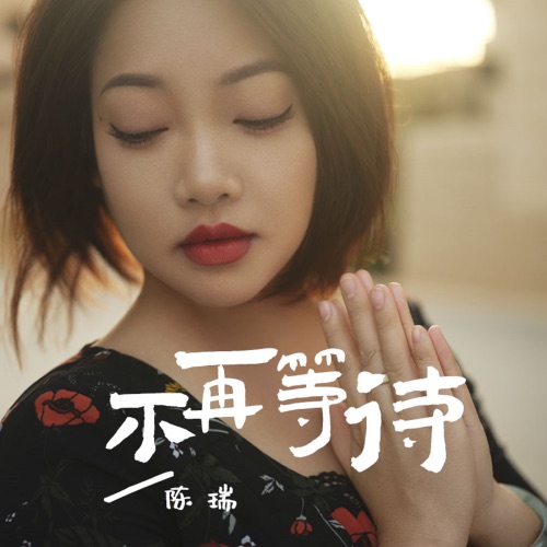 不再等待 – Single – 陈瑞-无损音乐