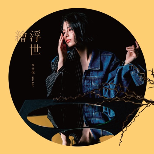 浮世绘 – EP – 李幸倪-无损音乐