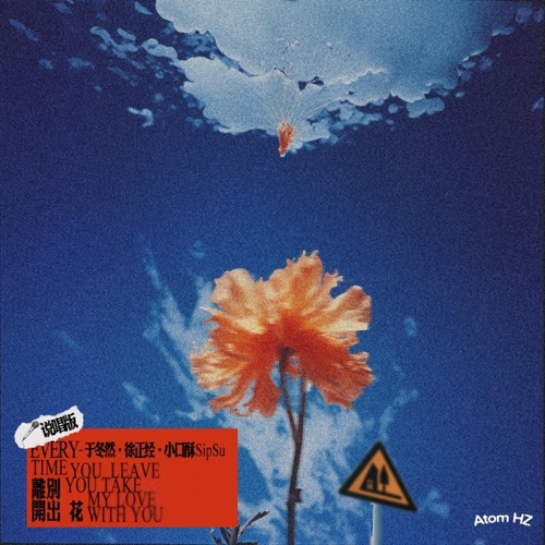 离别开出花 (说唱版) – Single – 于冬然, 徐正经 & SipSu小口酥-无损音乐