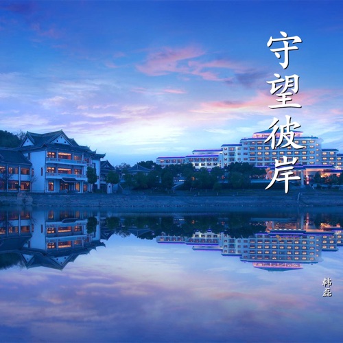 守望彼岸 – Single – 韩磊-无损音乐