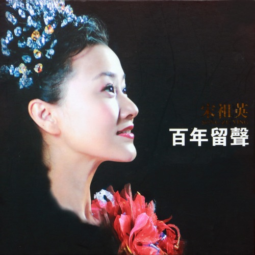 百年留声 – 宋祖英-无损音乐