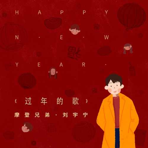 过年的歌 – Single – 刘宇宁-无损音乐