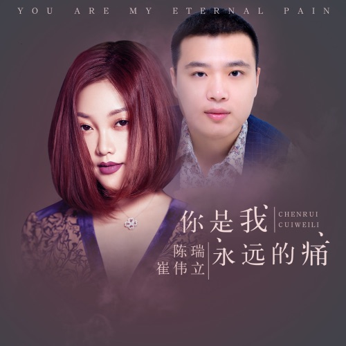 你是我永远的痛 – EP – 陈瑞 & 崔伟立-无损音乐