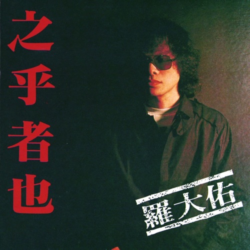 之乎者也 – 罗大佑-无损音乐