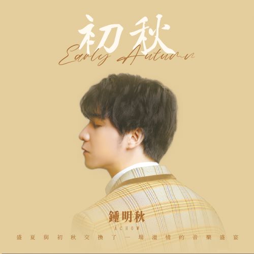 钟明秋 初秋-无损音乐