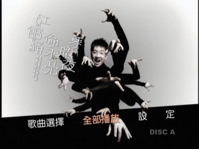 伦永亮 《琴晚夜红馆骚演唱会》 2006 演唱会 [3DVD-ISO5.6G+5.97G+6.75G]-无损音乐/蓝光演唱会