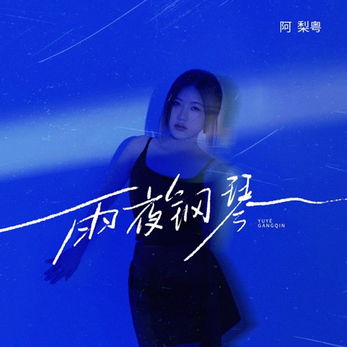 雨夜钢琴 – Single – 阿梨粤-无损音乐