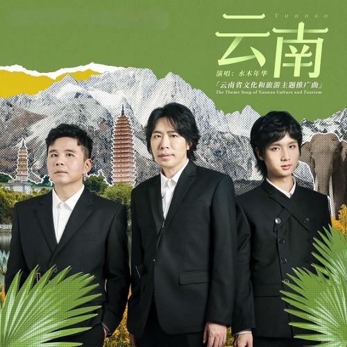 云南 – Single – 水木年华-无损音乐