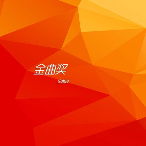 金南玲单曲合集【60曲】-无损音乐